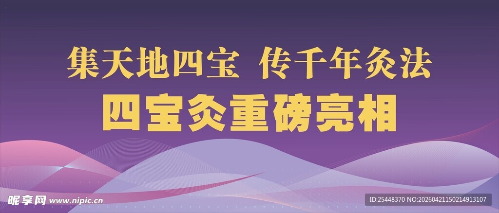 四宝灸海报