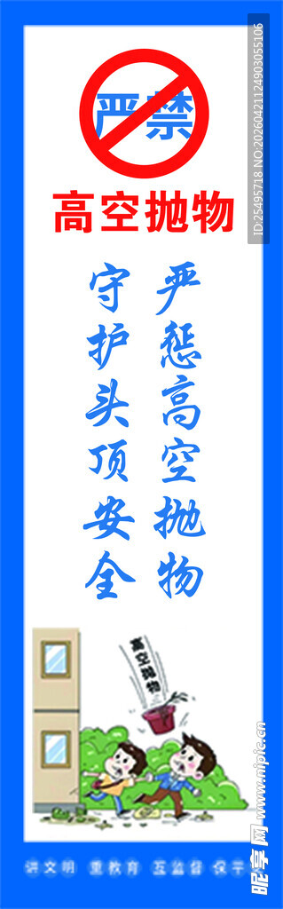 禁止高空投物海报