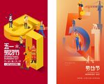 五一劳动节创意宣传海报