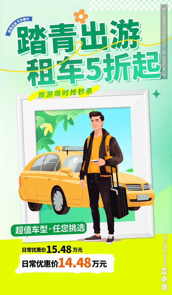 出游踏青
