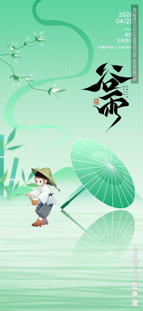 谷雨海报