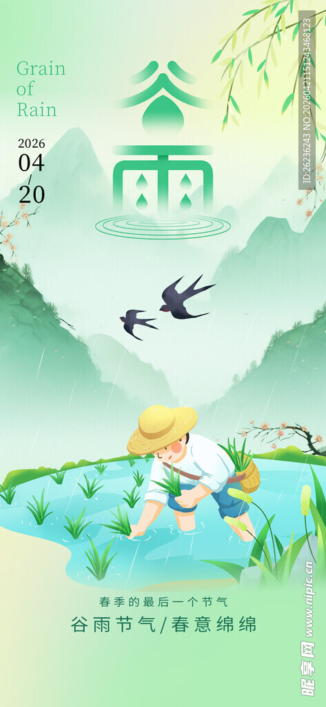 谷雨海报