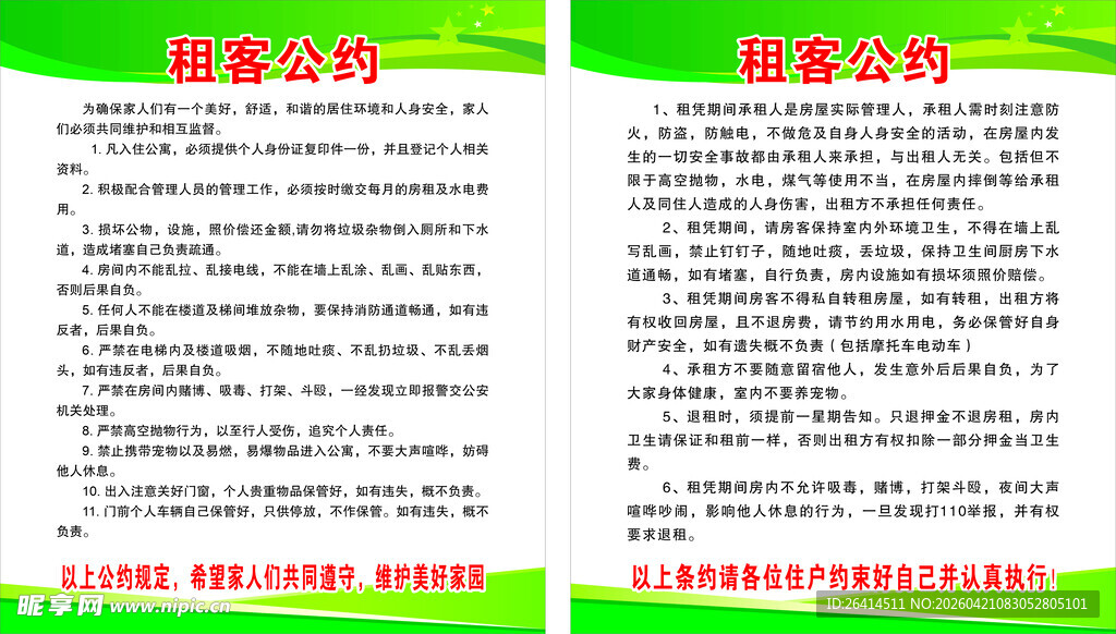 租客公约