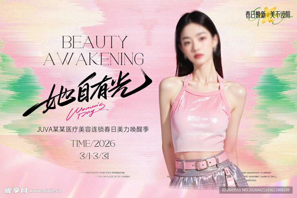 医美医疗春季主题宣传海报