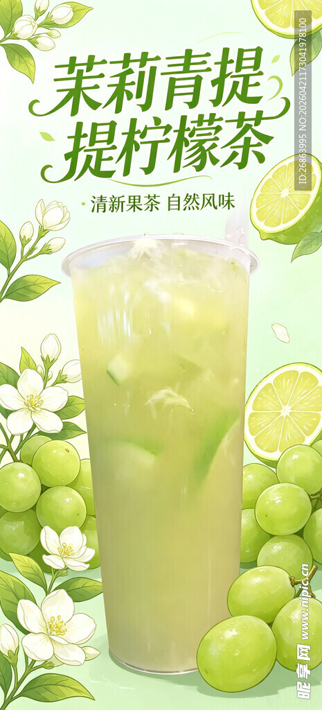 茉莉青提柠檬茶饮品图