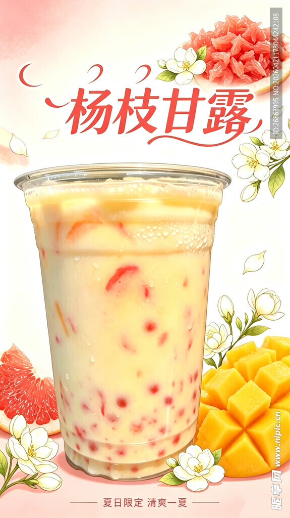 杨枝甘露