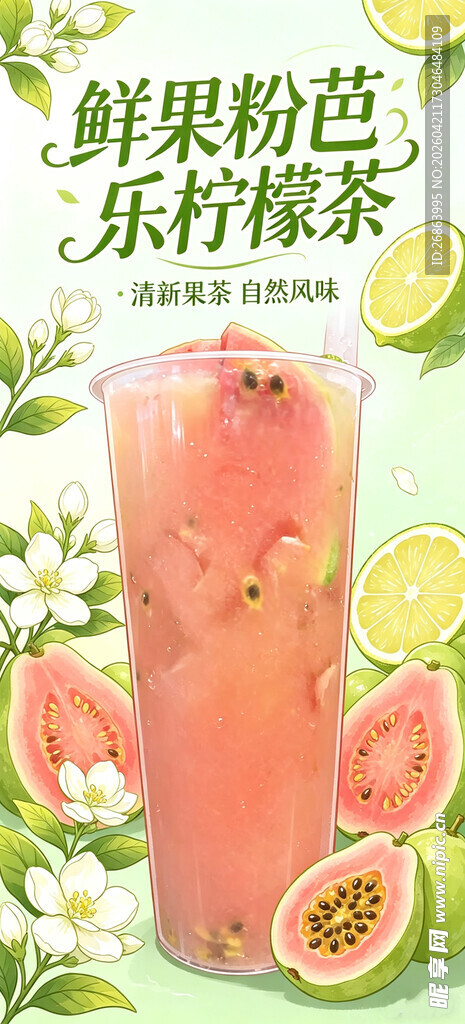 鲜果粉色冰饮