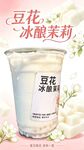冰酿茉莉豆花奶茶饮品
