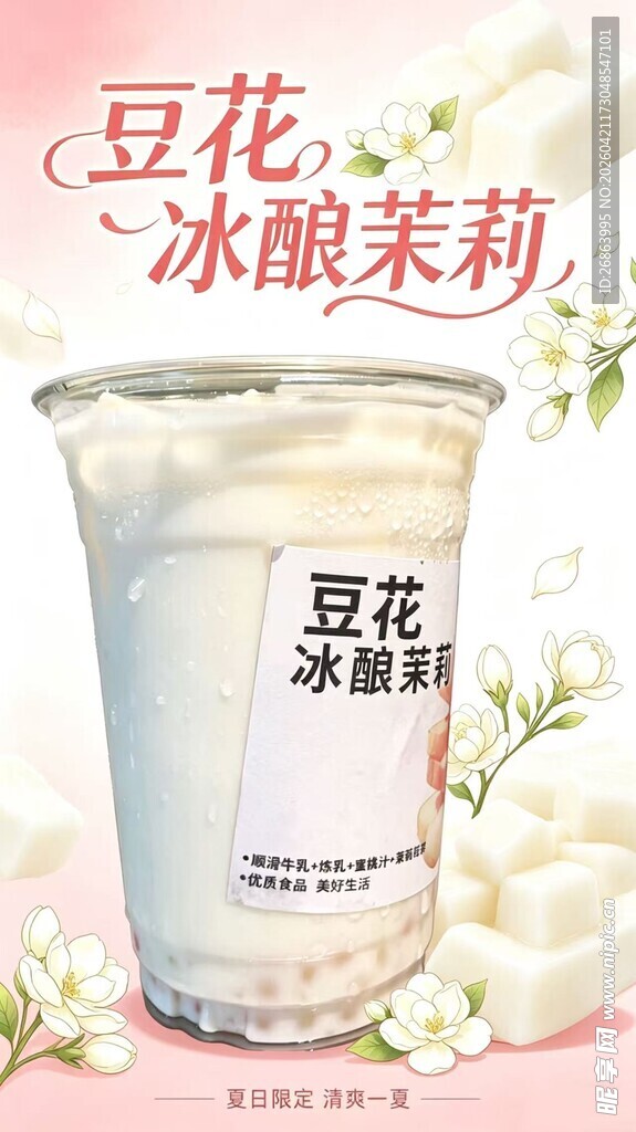 冰酿茉莉豆花奶茶饮品
