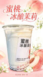 蜜桃冰酿茉莉风味饮品