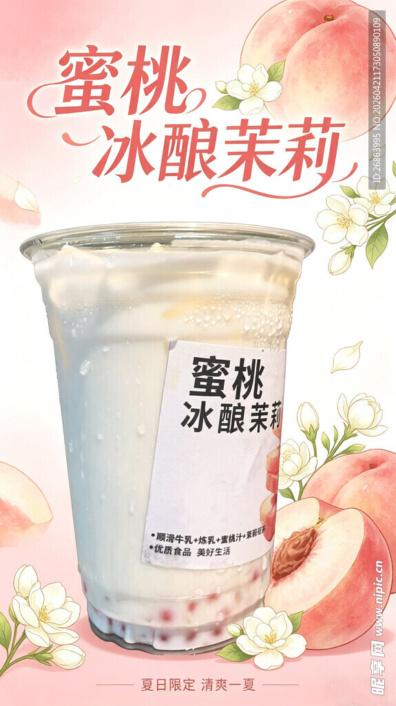 蜜桃冰酿茉莉风味饮品