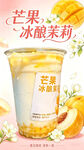 芒果冰酿茉莉茶饮