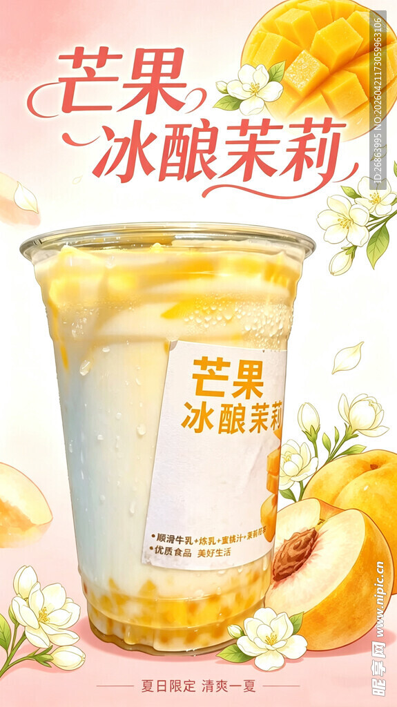 芒果冰酿茉莉茶饮