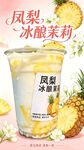 凤梨冰酿茉莉风味饮品