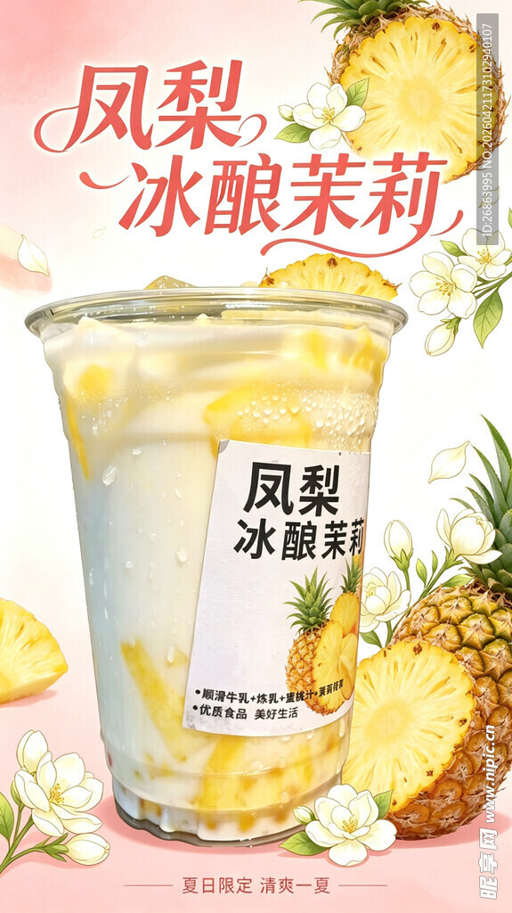 凤梨冰酿茉莉风味饮品