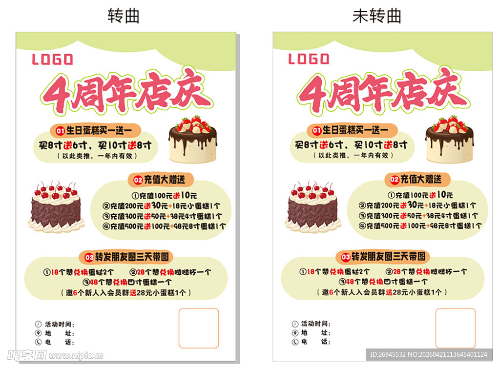 糕点周年庆活动