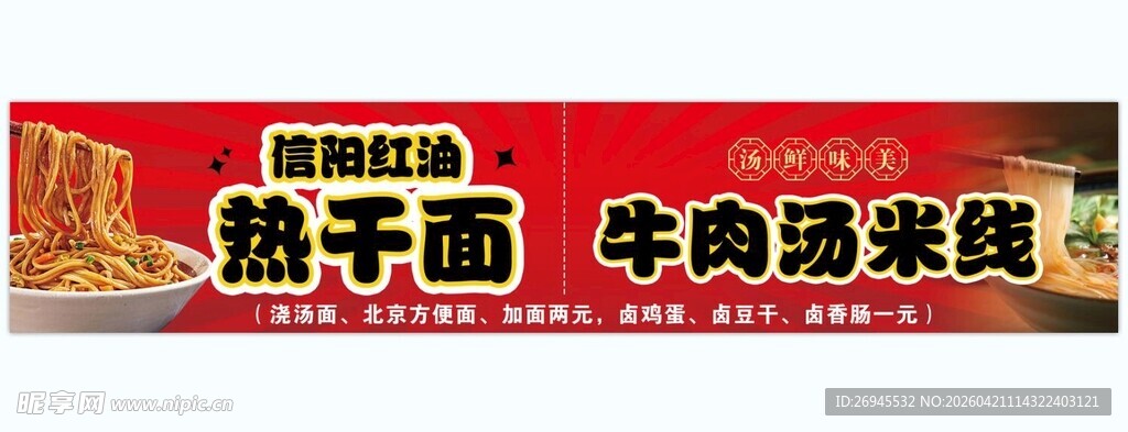 热干面牛肉汤米线海报