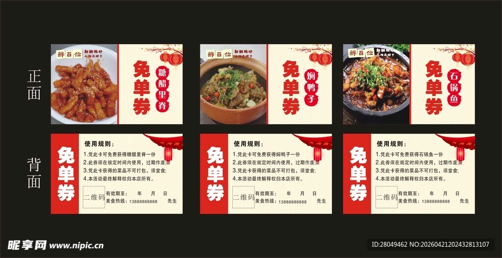 菜品免单券