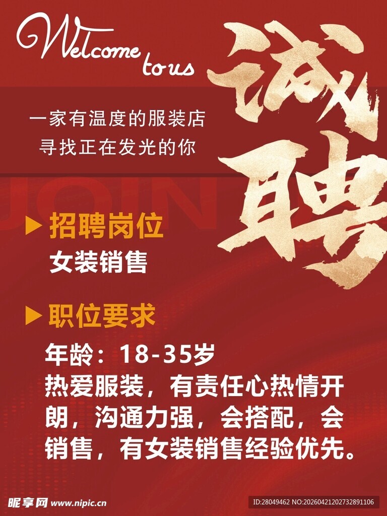 服装店诚聘导购 销售员