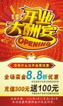 开业大酬宾