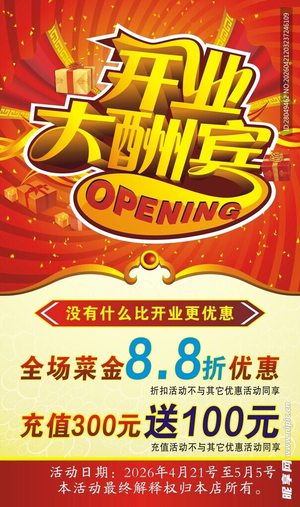 开业大酬宾