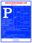 蓝色停车收费公示牌