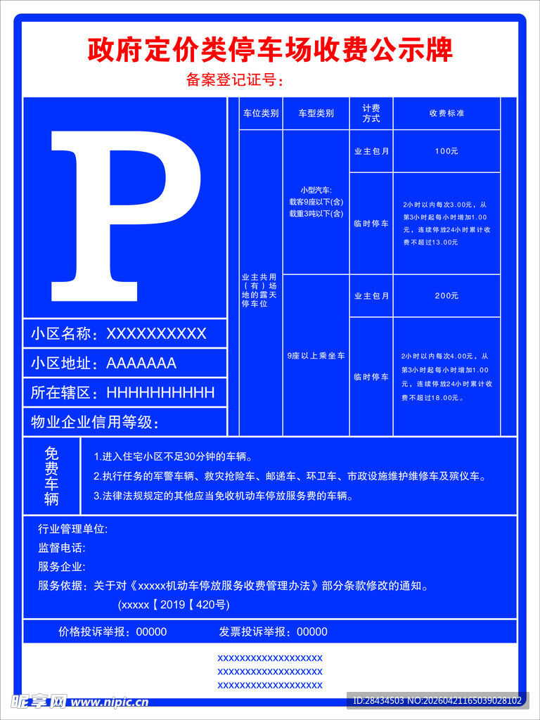 蓝色停车收费公示牌