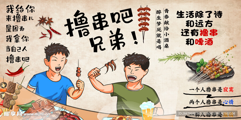 撸串吧兄弟