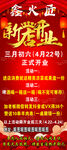 新店开业宣传海报