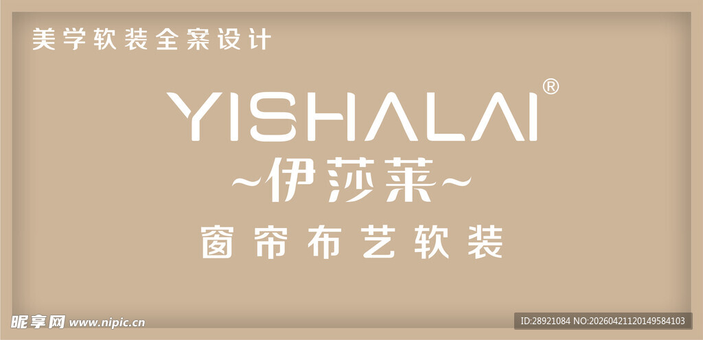 伊诗莱布艺软装