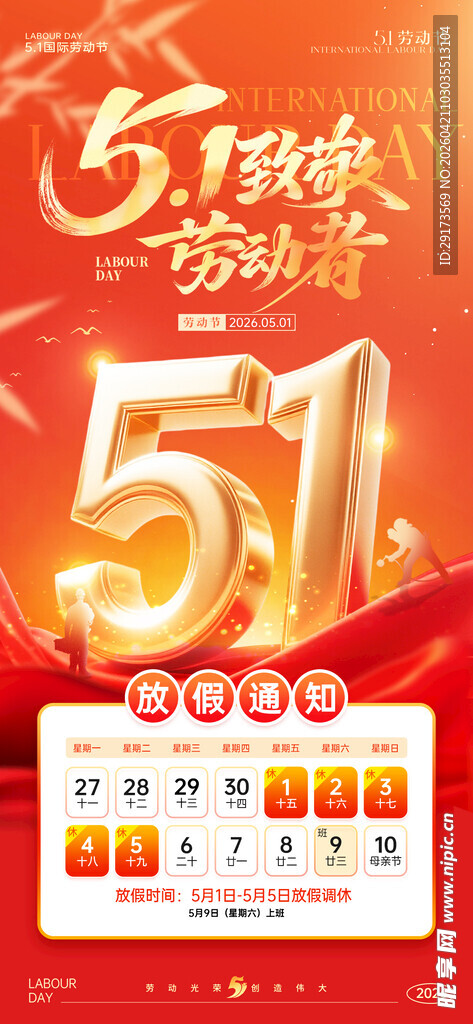 五一劳动节放假通知海报