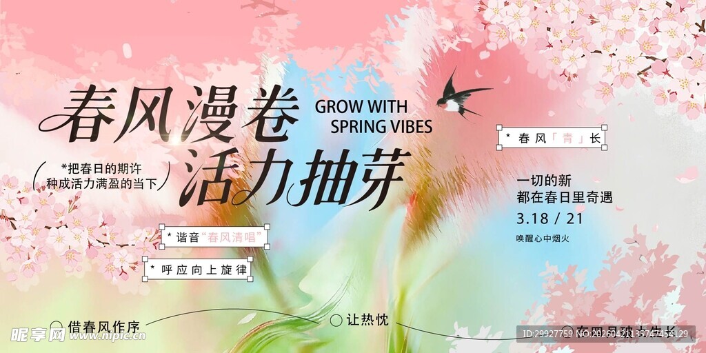 春天春日展板
