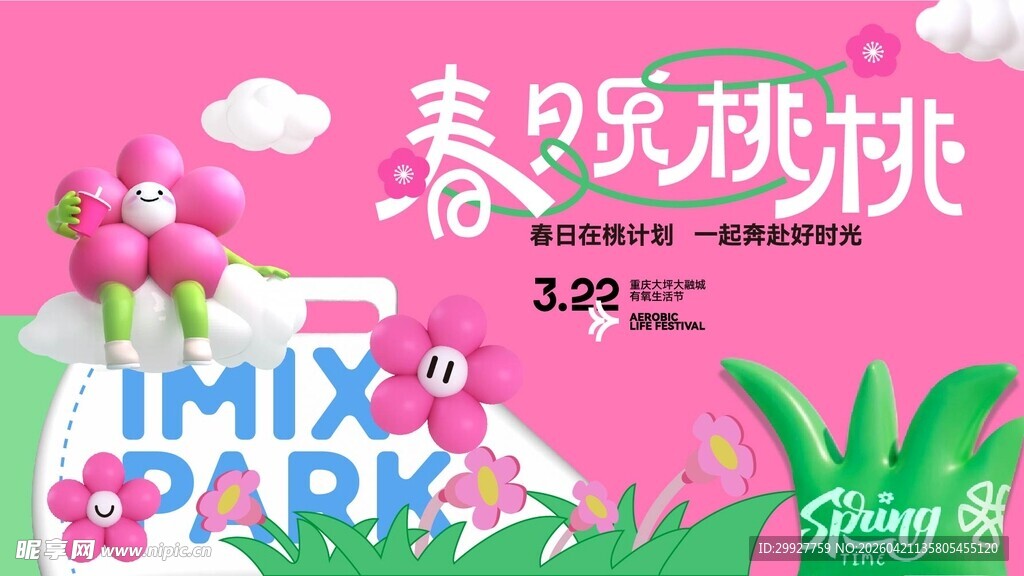 春天春日展板