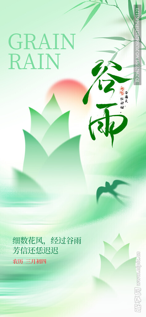 谷雨海报