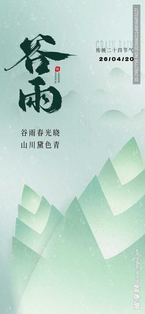 谷雨海报