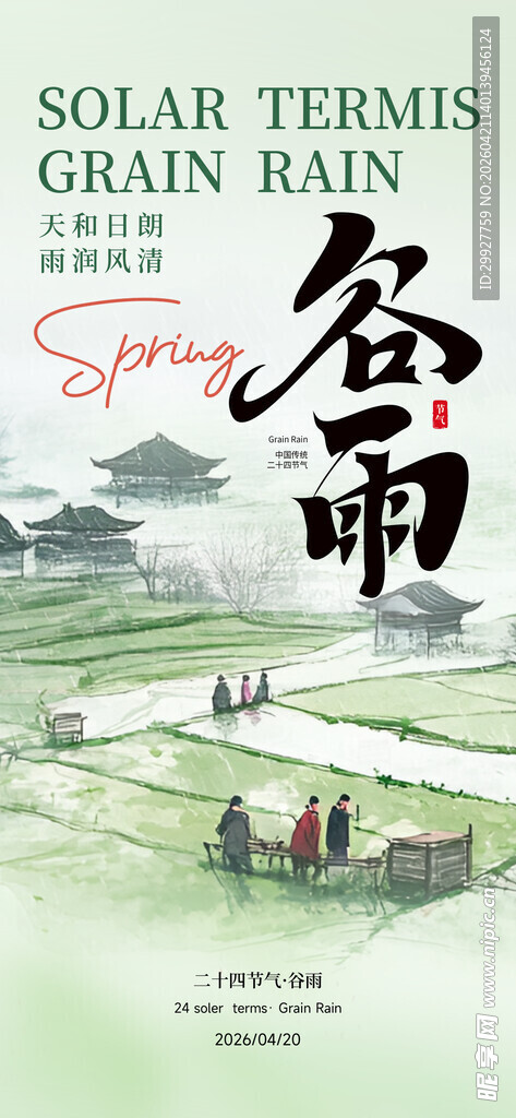 谷雨海报