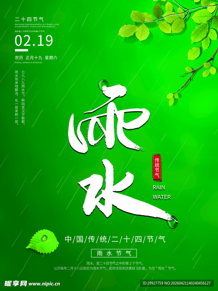 雨水海报
