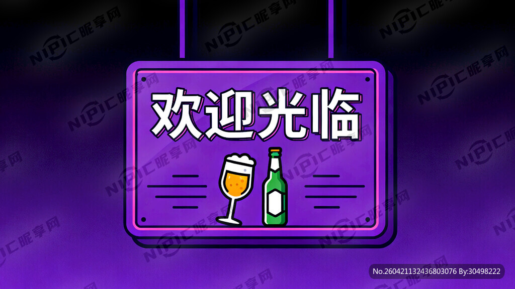 酒吧的欢迎光临