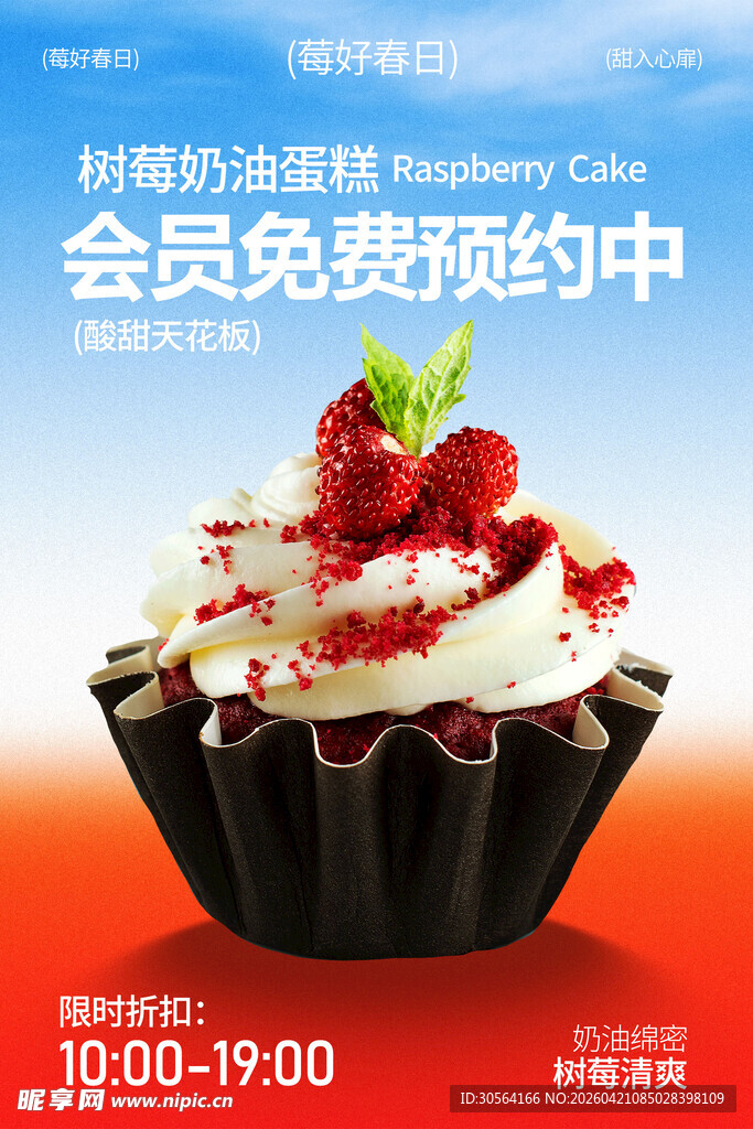 草莓纸杯蛋糕会员活动海报