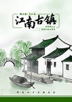 江南古镇