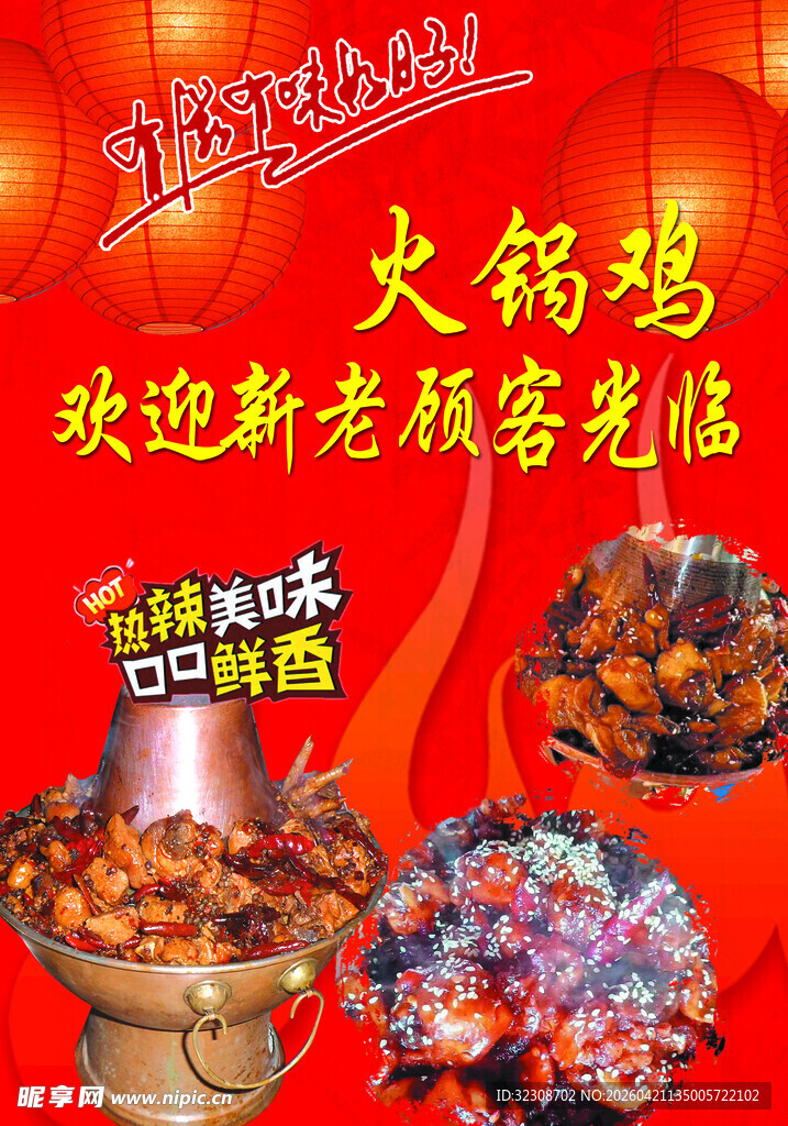火锅鸡