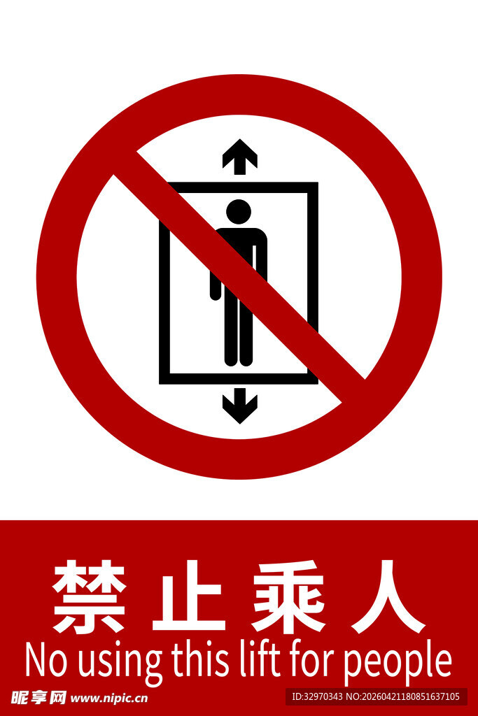 禁止乘人电梯标志