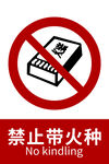 禁止带火种标识