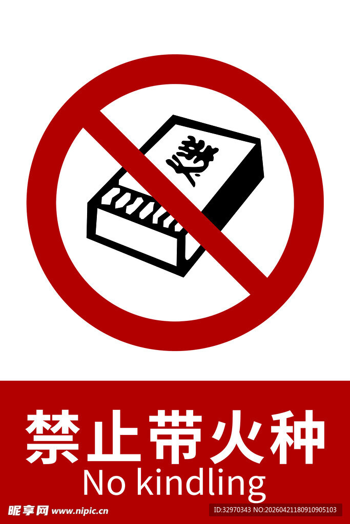 禁止带火种标识