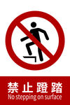 禁止踩踏标识