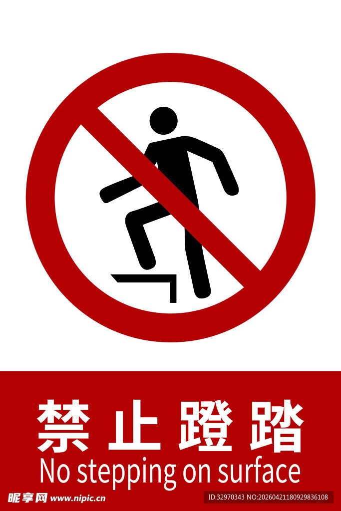 禁止踩踏标识
