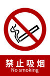 禁止吸烟标识