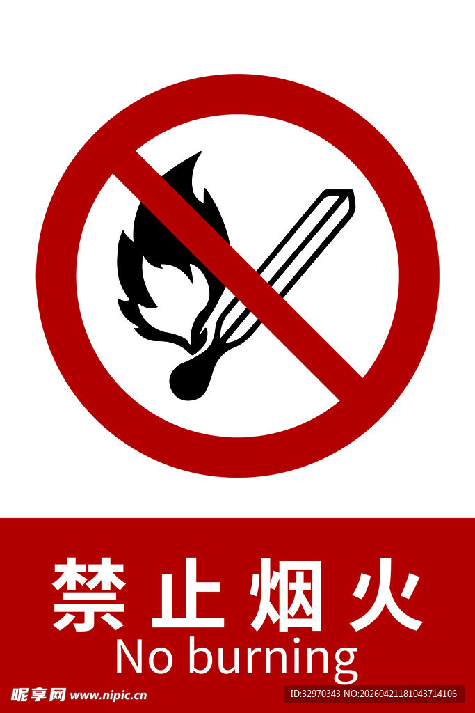 禁止烟火标志