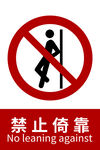 禁止倚靠标识