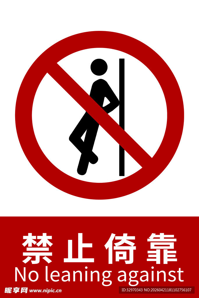 禁止倚靠标识